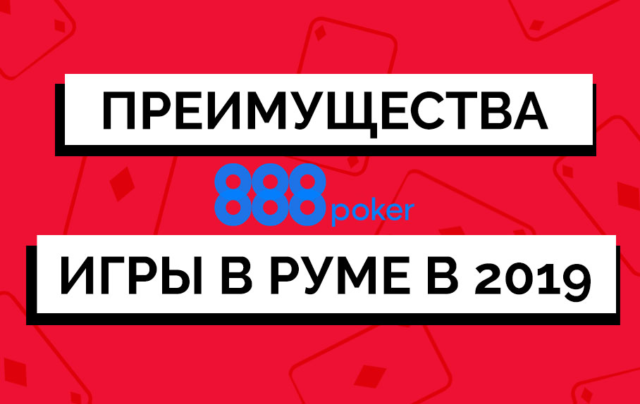 Обзор покерного рума 888poker: почему стоит начать игру в комнате.