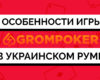 Обзор рума GromPoker: особенности игры и предложения нового украинского рума в 2019