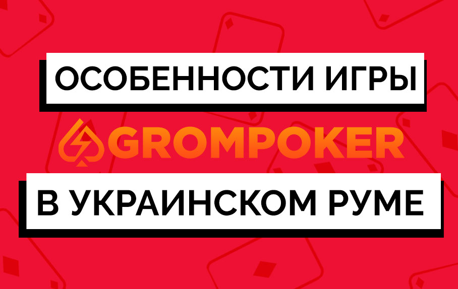 Обзор рума GromPoker: особенности игры и предложения нового украинского рума в 2019