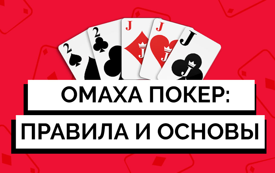 Омаха покер: правила и особенности игры