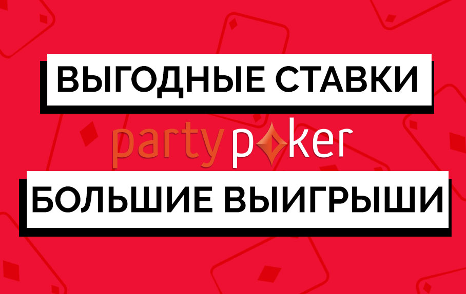 Обзор рума Partypoker: выгодные ставки и большие выигрыши