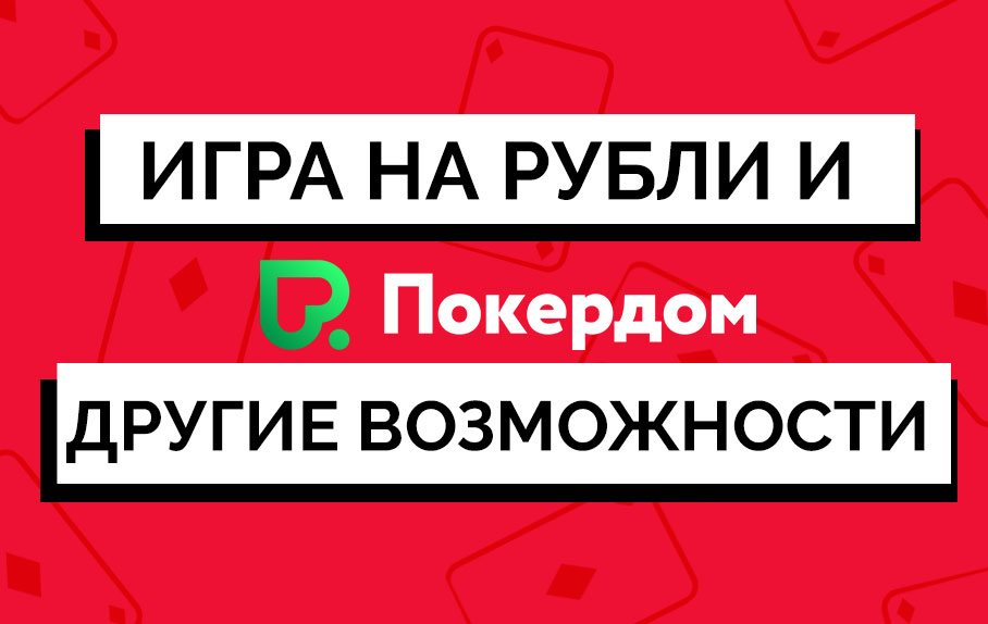 Обзор рума Покердом: игра на рубли и другие возможности.