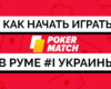 Обзор украинского рума Pokermatch: Преимущества ПокерМатч: почему стоит начать игру в покерруме в 2019 году.