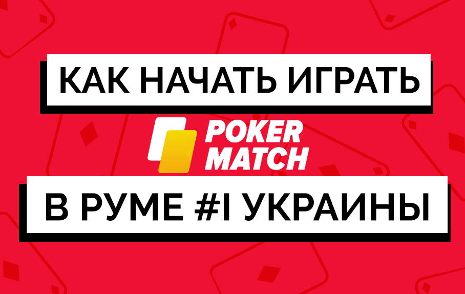 Обзор украинского рума Pokermatch: Преимущества ПокерМатч: почему стоит начать игру в покерруме в 2019 году.