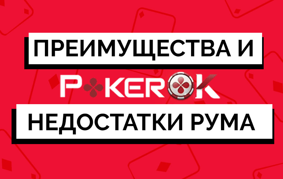 Обзор рума PokerOK: особенности игры в руме в 2019 году