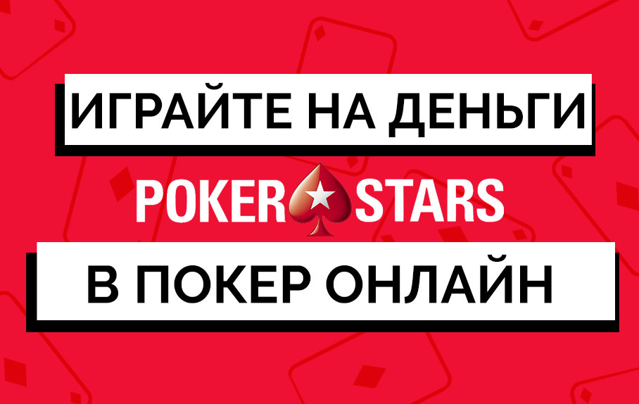 Обзор покеррума Pokerstars: PokerStars: игра в покер на деньги надежно и комфортно!