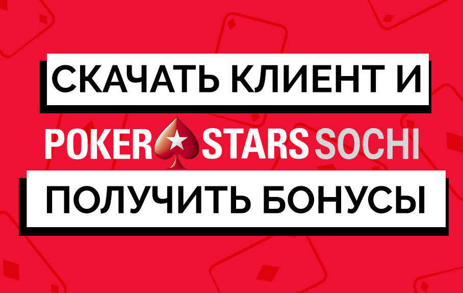 Обзор рума Pokestars Сочи: как скачать клиент и какие бонусы можно получить играя на деньги.