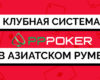 Обзор азиатского рума PPPoker: клубная система в 2019 году.