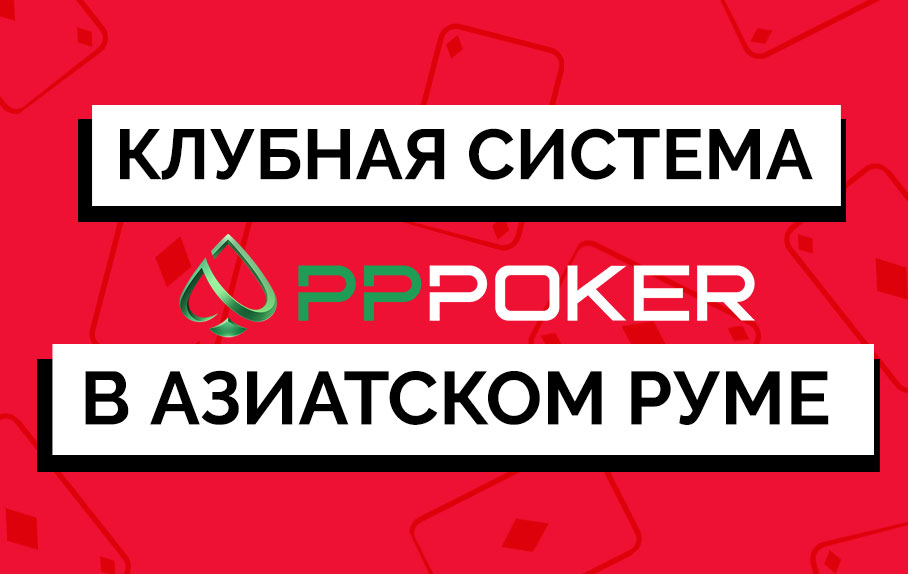 Обзор азиатского рума PPPoker: клубная система в 2019 году.