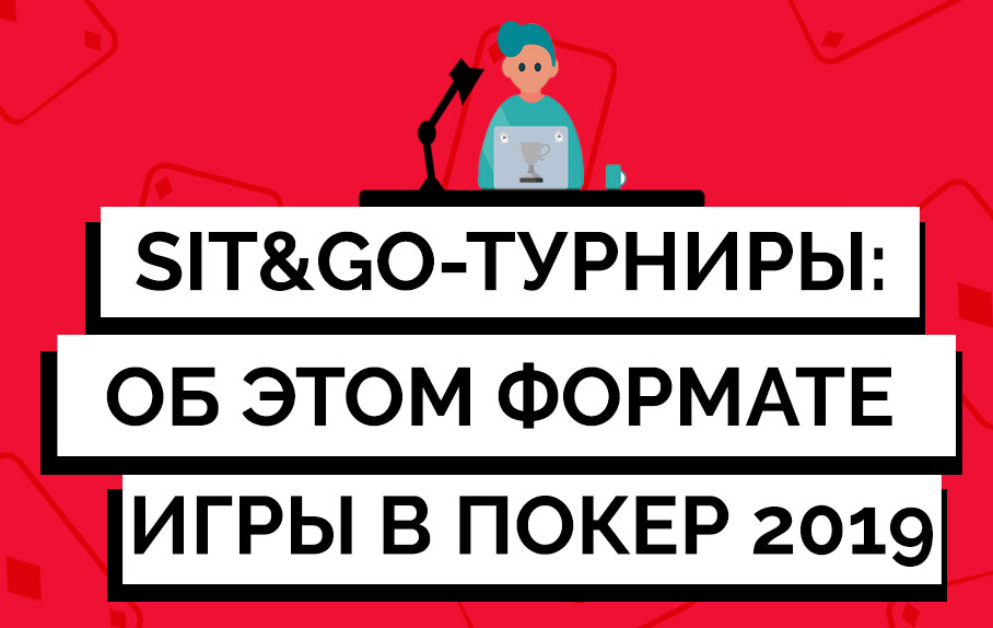 Sit-and-Go-турниры: что нужно знать об этом формате игры в покер в 2019 году