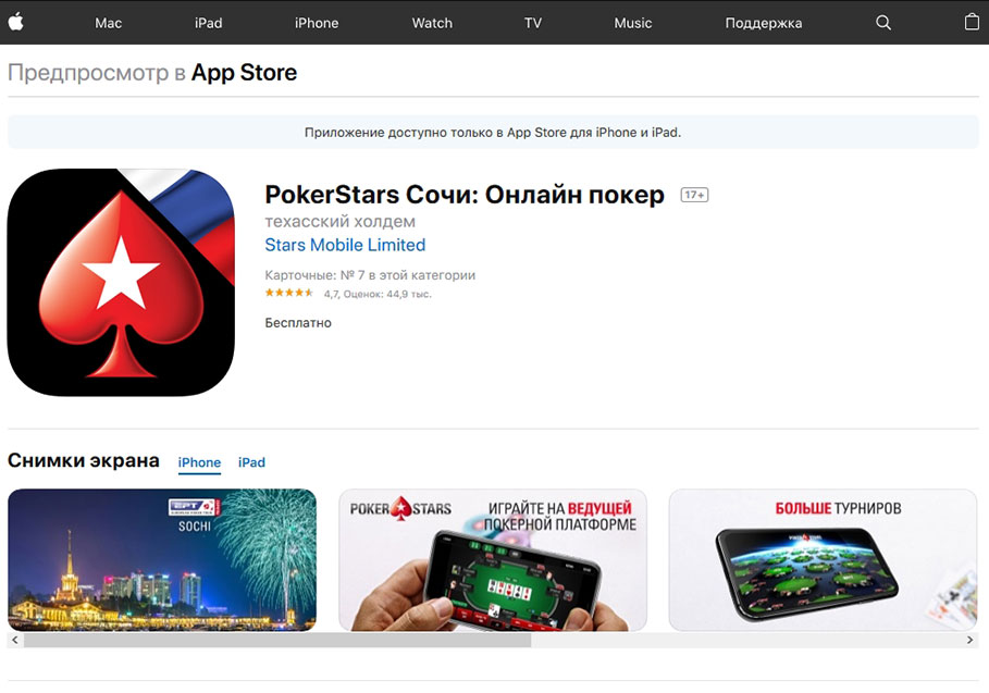 скачивание покерного клиента Pokerstars Сочи с App Store