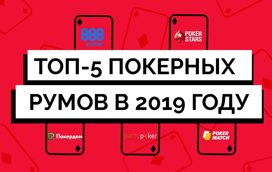 Топ-5 покерных румов онлайн, в которых стоит начинать игру в 2019 году