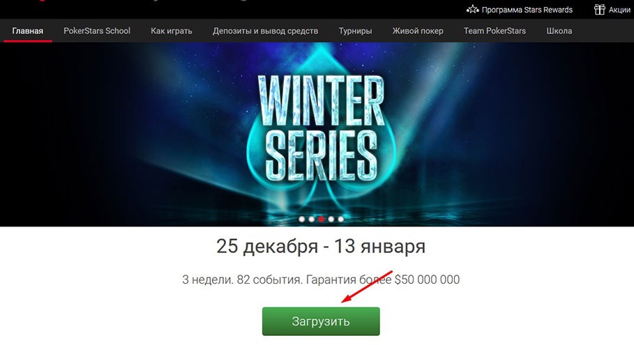 Загрузить клиент Pokerstars с фофициального сайта рума.